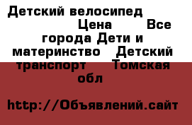 Детский велосипед Lexus Jetem Trike › Цена ­ 2 - Все города Дети и материнство » Детский транспорт   . Томская обл.